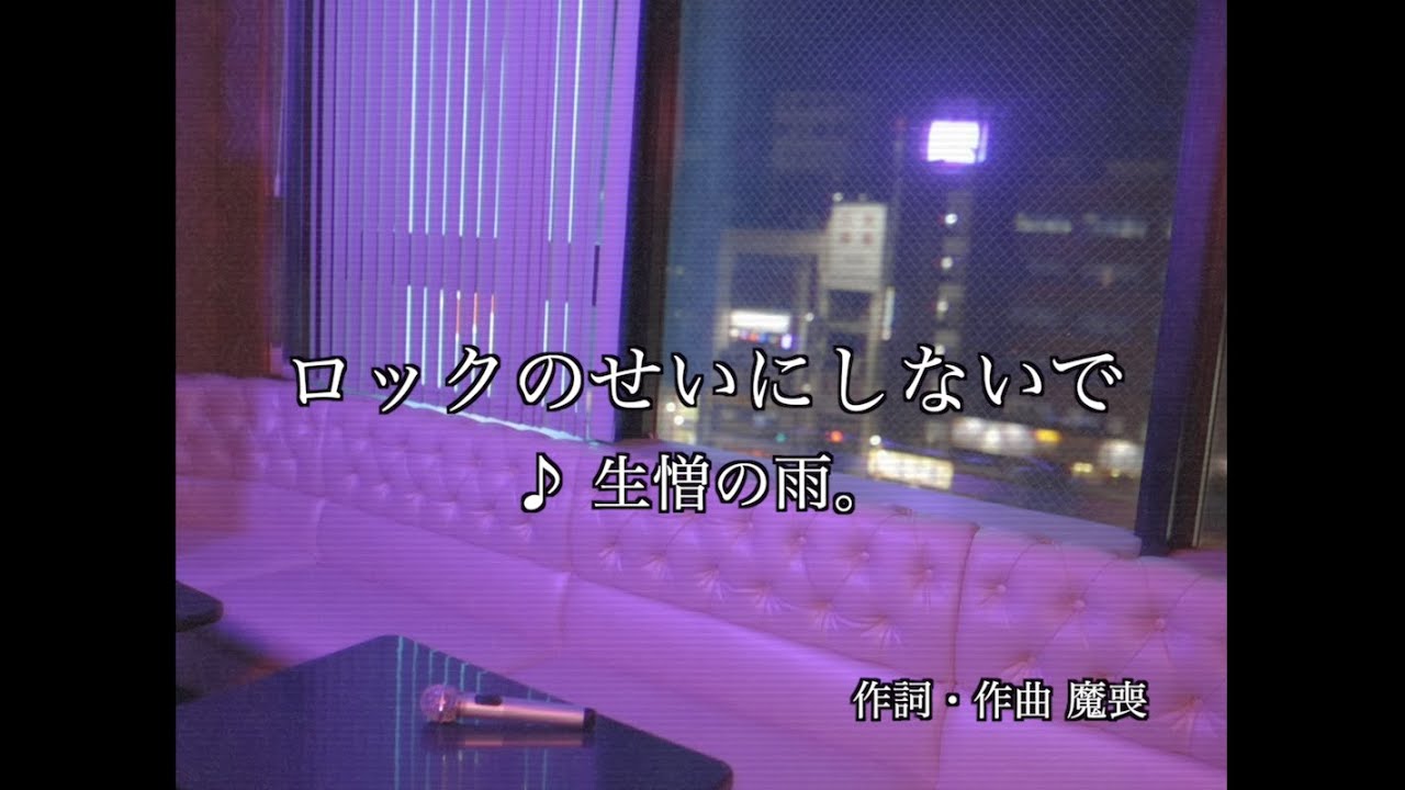 R指定マモのソロプロジェクト・生憎の雨。が1周年記念日に新作「洗脳