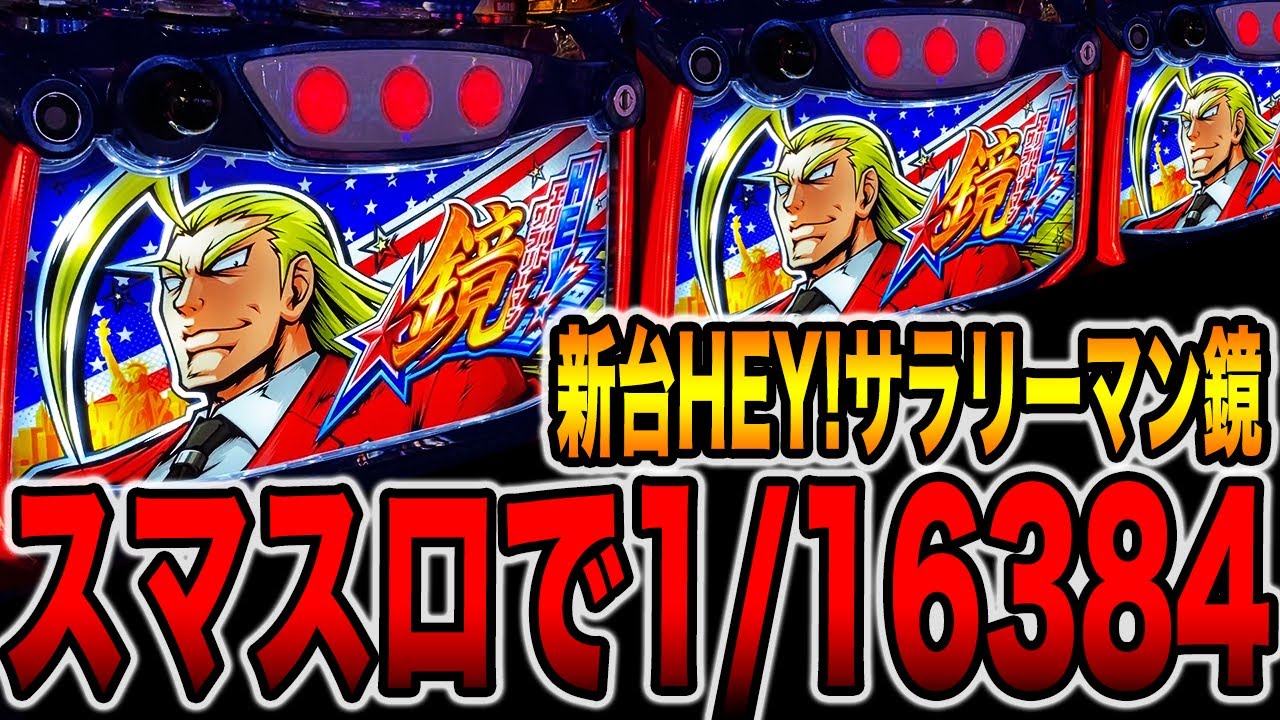 新台スマスロ】HEY！エリートサラリーマン鏡で1/16384引いた - YouTube
