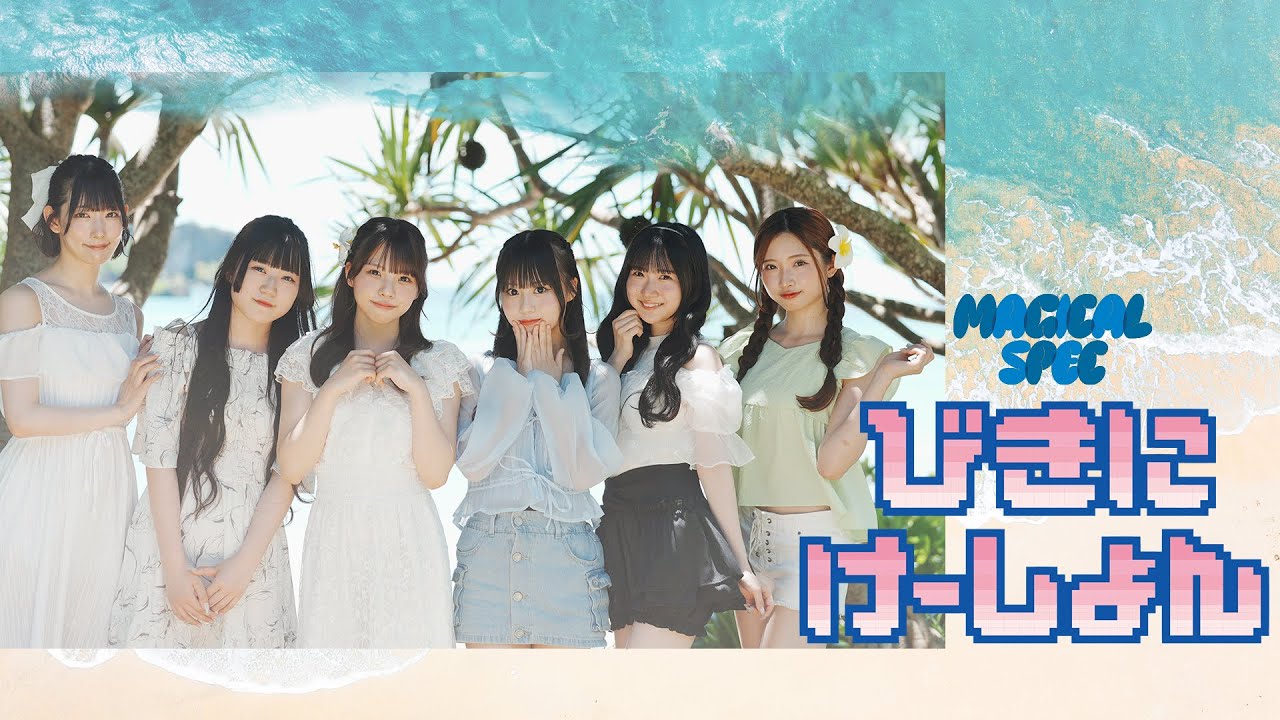 MV】びきにけーしょん / MAGICAL SPEC 【2025ver.】 - YouTube