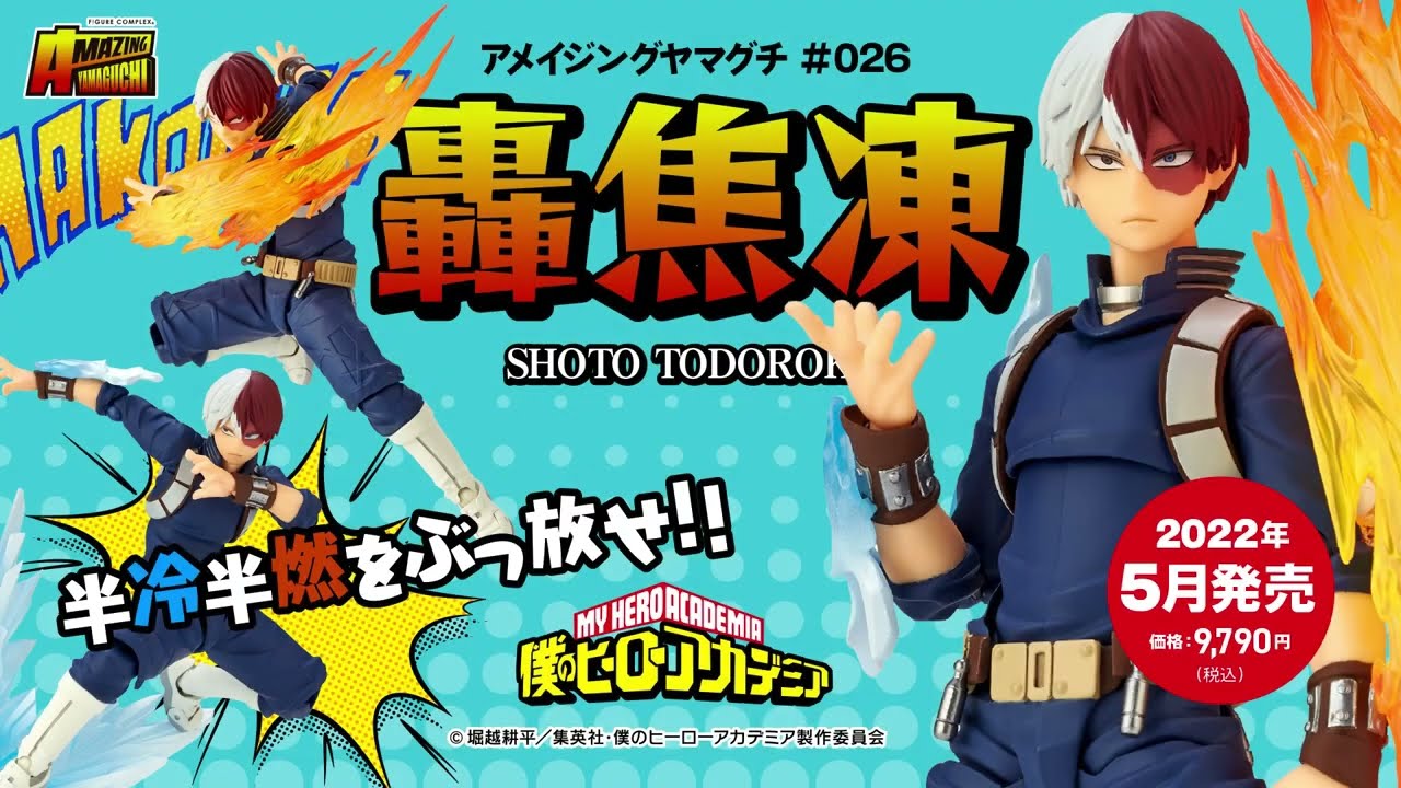アメイジング・ヤマグチ 026 轟 焦凍 | 海洋堂オンラインストア