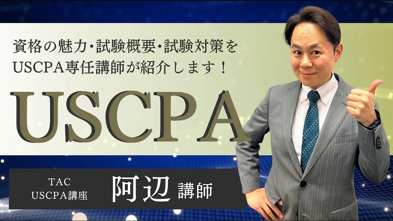TAC USCPA講座 無料講座説明会 2025年4月版 - YouTube