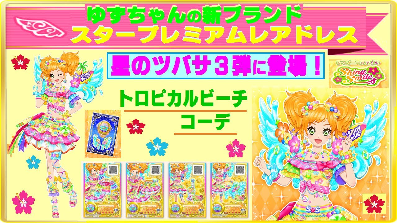 アイカツスターズ】星のツバサ3弾・ゆずちゃんのスタープレミアム