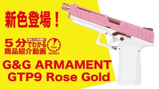 G&G ガスブローバックハンドガン GTP9 Rose Gold | ガスブローバック