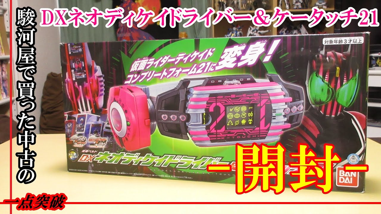 トイ】駿河屋で買った中古の『DXネオディケイドライバー＆ケータッチ21
