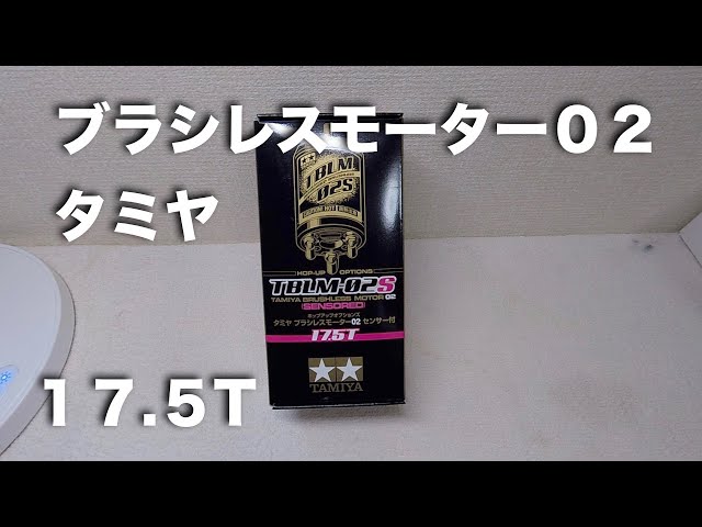 tamiya ブラシレスモーター17.5T - YouTube