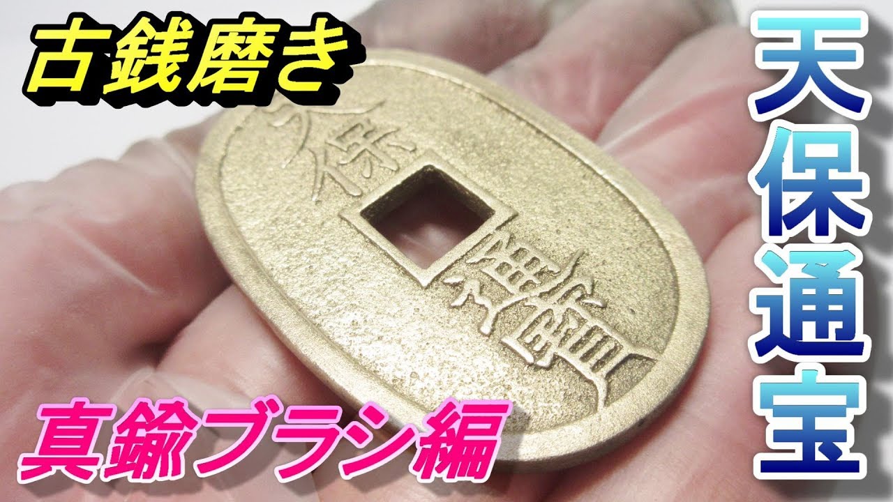 天保通宝 真鍮ブラシ磨き 江戸 明治 古銭 - YouTube