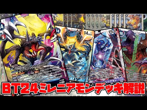 デジカ】BT24ミレニアモンデッキ解説【デジモンカードゲーム