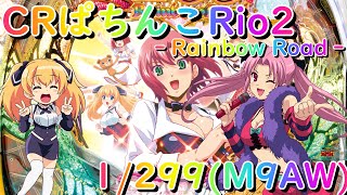 パチンコ実機配信】CRぱちんこRio -Rainbow Road- 1/299【M9AW】27