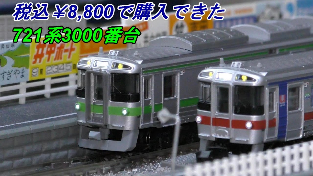鉄道模型】 マイクロエース JR北海道 721系3000番台 半室Uシート車