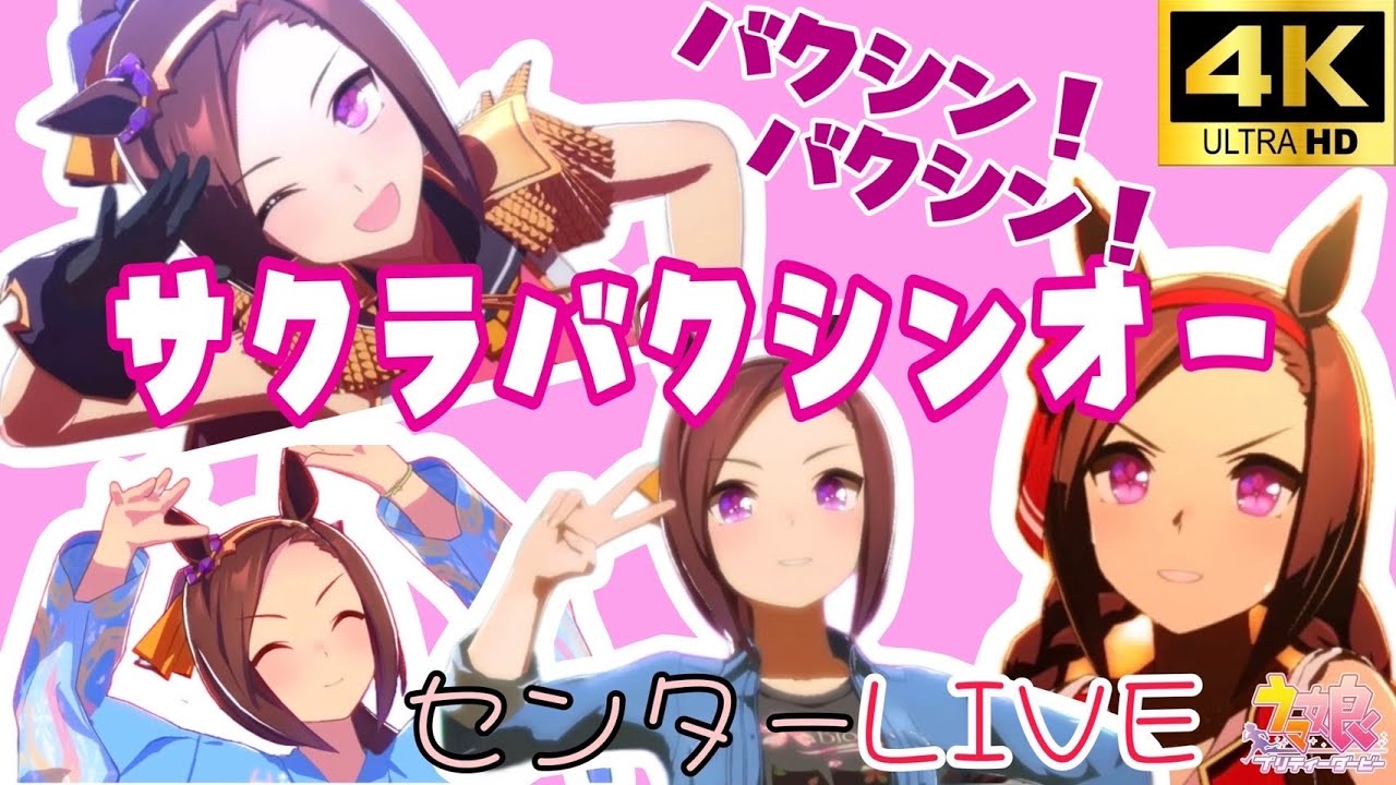ウマ娘サクラバクシンオー 13曲ウイニングライブ(CV:三澤紗千香) - YouTube
