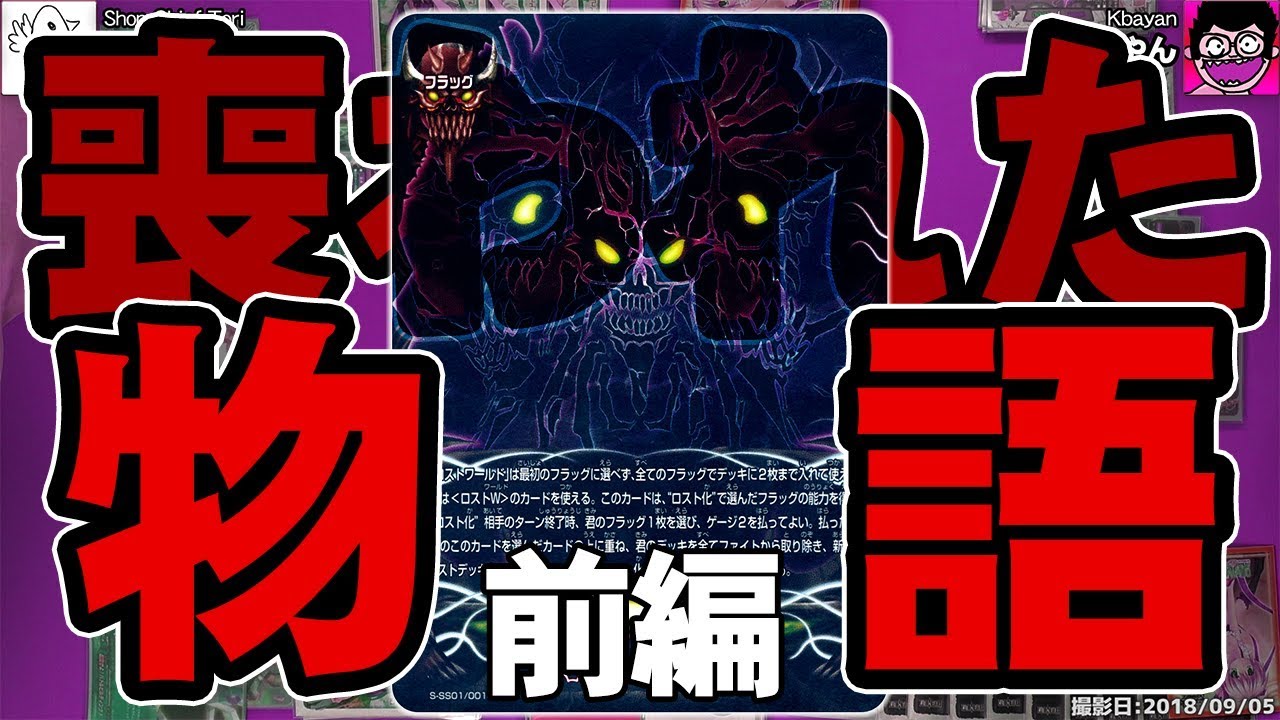 バディファイト】デッキが丸々入れ替わる？！ ロストワールド童話 vs