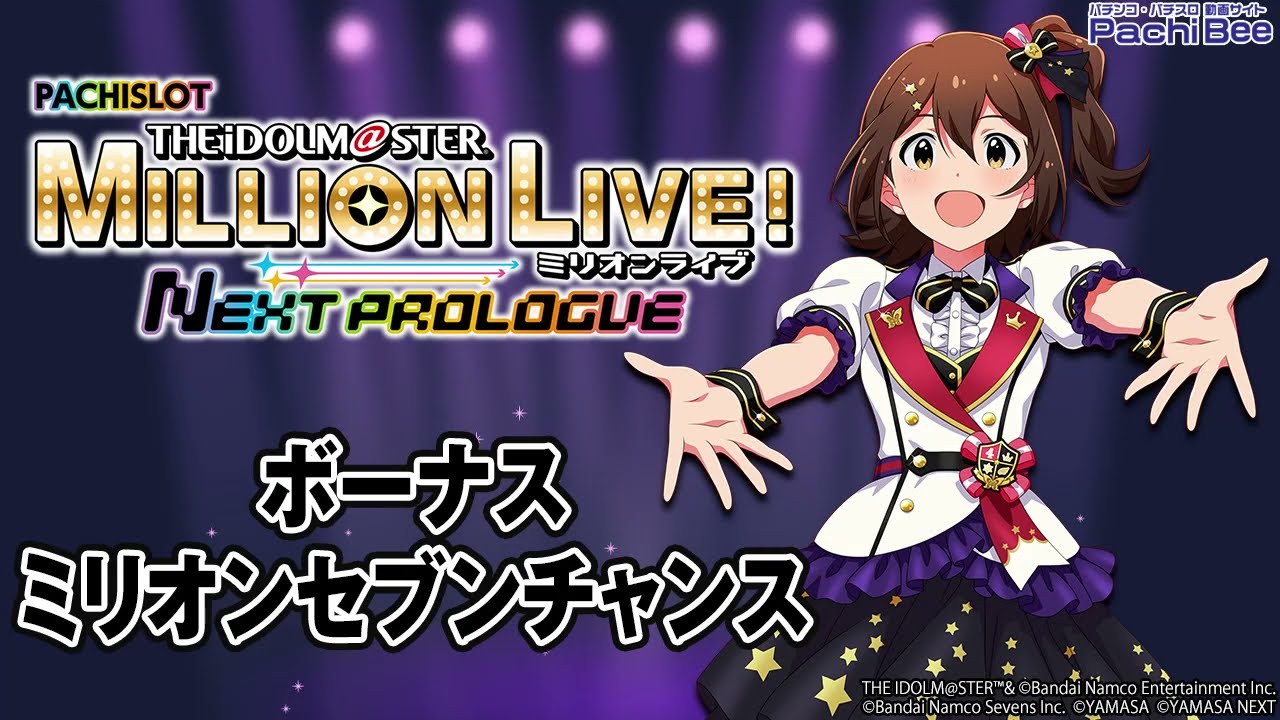 スマスロ アイドルマスター ミリオンライブ! ネクストプロローグ