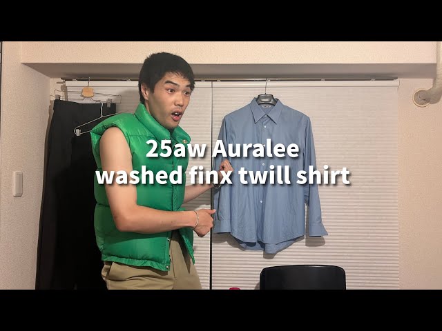 Auralee】 25aw Washed Finx Twill Shirt 買ったけどむちゃくちゃ使え