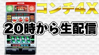 パチスロ】家スロ配信 コンチネンタル4X【実機配信】 - YouTube