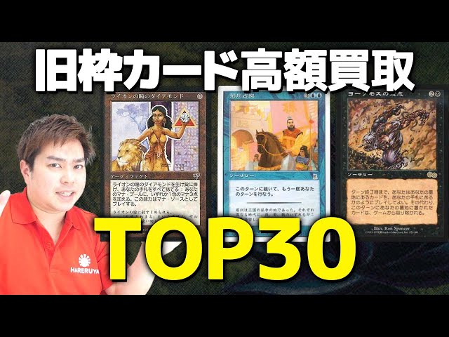 MTG】日本語版旧枠カード高額買取ランキングTOP30【2021年4月】 - YouTube