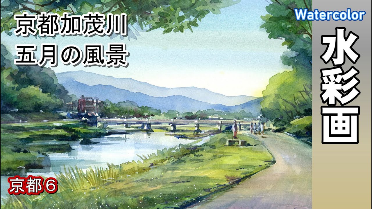 Landscape of the Kamo River in Kyoto, watercolor by Yoshimoto