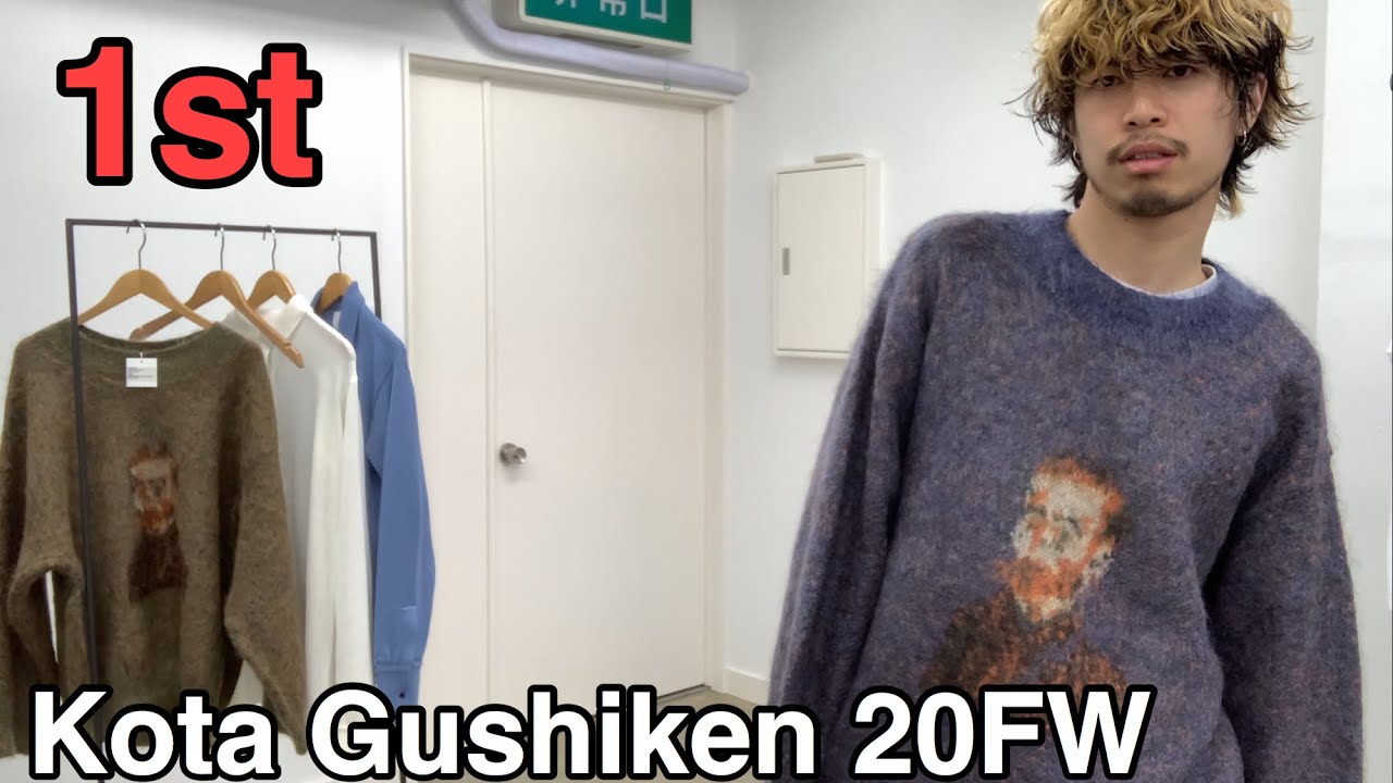 最速】Kota Gushiken 20FW 1st！今季を代表するゴッホとシャツニット