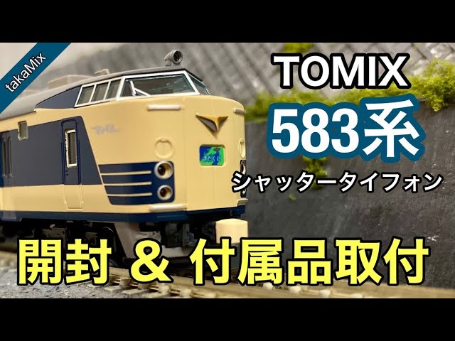 TOMIX 国鉄583系 基本セット 開封 / Nゲージ - YouTube