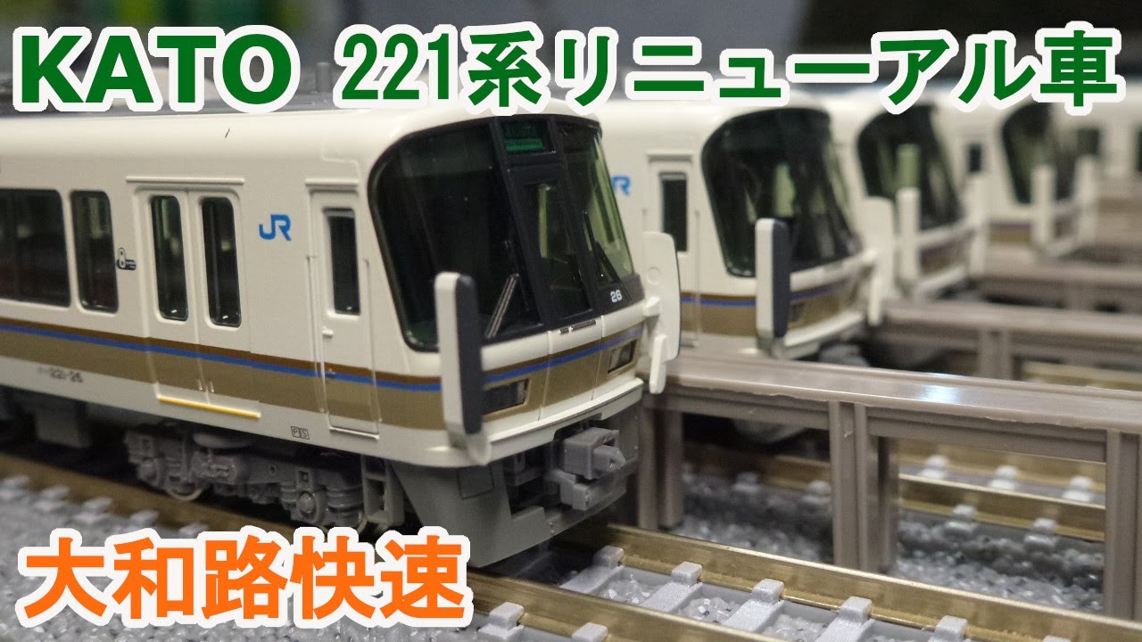 Nゲージ】KATO 221系リニューアル車〈大和路快速〉 - YouTube