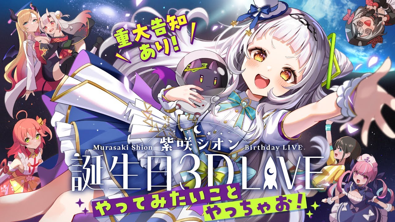 3D LIVE】Birthday Party！🎉やりたいことやっちゃお！！【#紫咲シオン