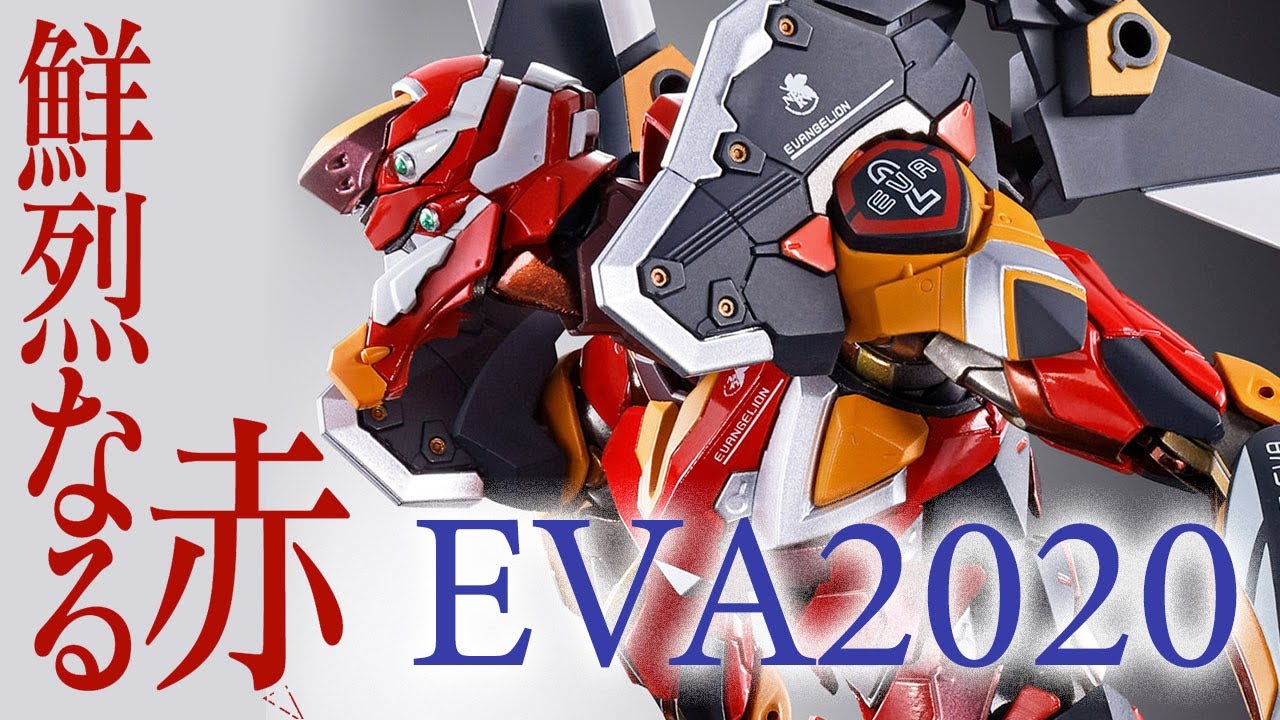 新世紀エヴァンゲリオン EVA2020】限定版 メタルビルド EVA 2号機 開封