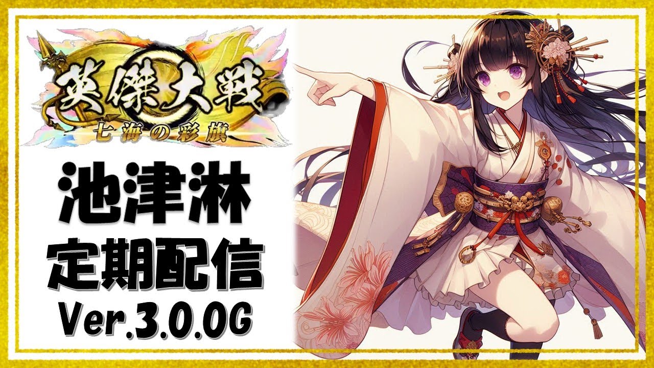 英傑大戦】虎斗配信343【北条政子等】 - YouTube