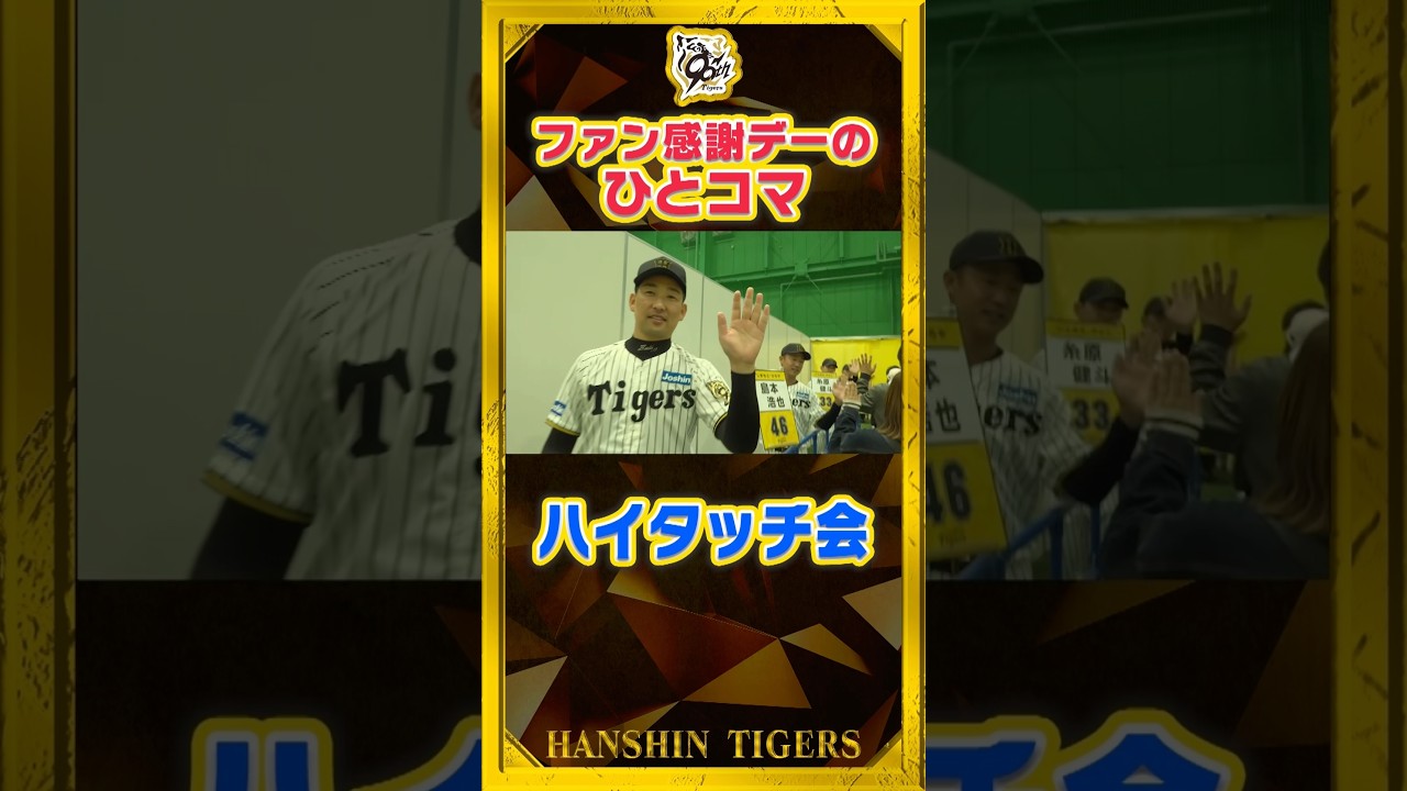 ファン感謝デー】ハイタッチ会に参加する選手たち！広報カメラが擬似