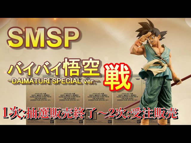 バイバイ悟空SMSP ダイマツリスペシャルver