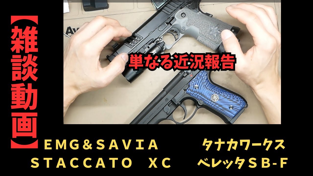 雑談動画】Staccato XC のカスタム終了？とタナカベレッタ92SB-F