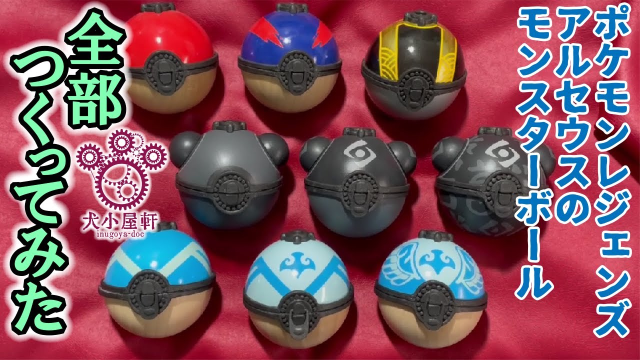 モンスターボールの作り方【ポケモンレジェンズアルセウスのボール9種