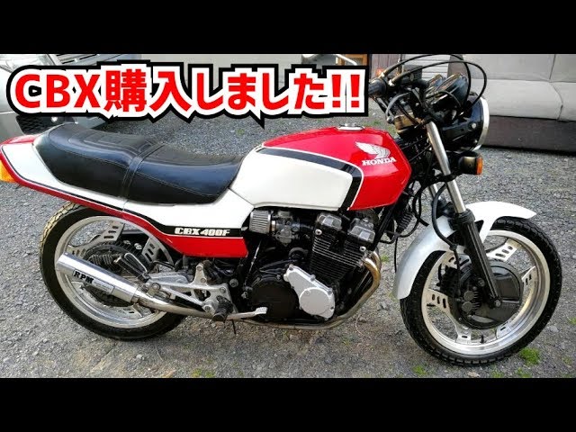 旧車】CBX購入しました!!＃1【CBX400F/CBX550F】Japanese old bike