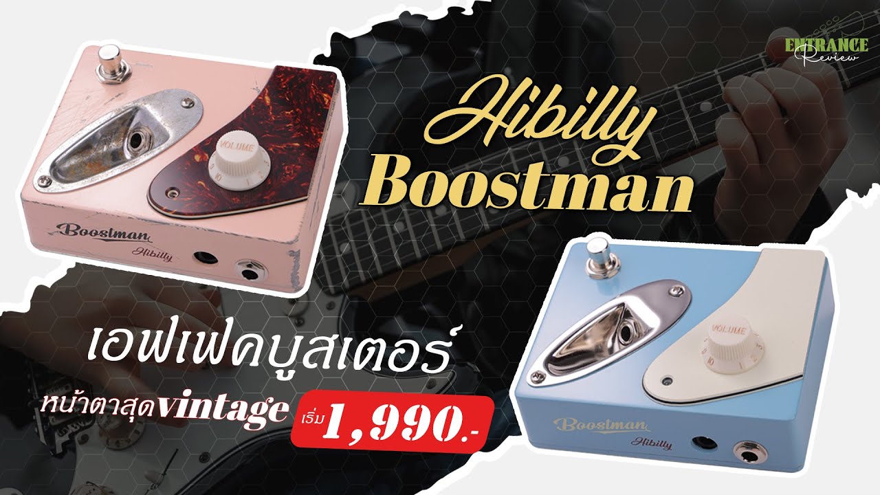 เอฟเฟคบูสเตอร์หน้าตาสุด Vintage บูสเสียงกีตาร์ให้หนักแน่นกว่าเดิม