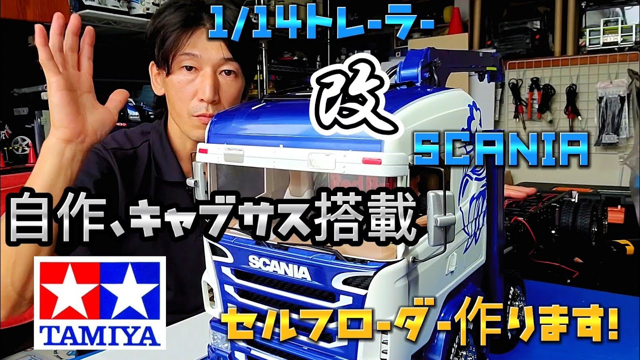 タミヤ1/14トレーラー 改！ 自作キャブサス搭載 セルフローダー作り