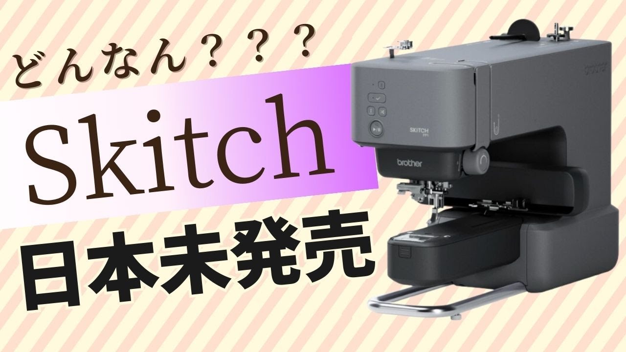 話題の刺繍ミシン】日本未発売のSkitch（家庭用刺繍ミシン）/ 2023年度