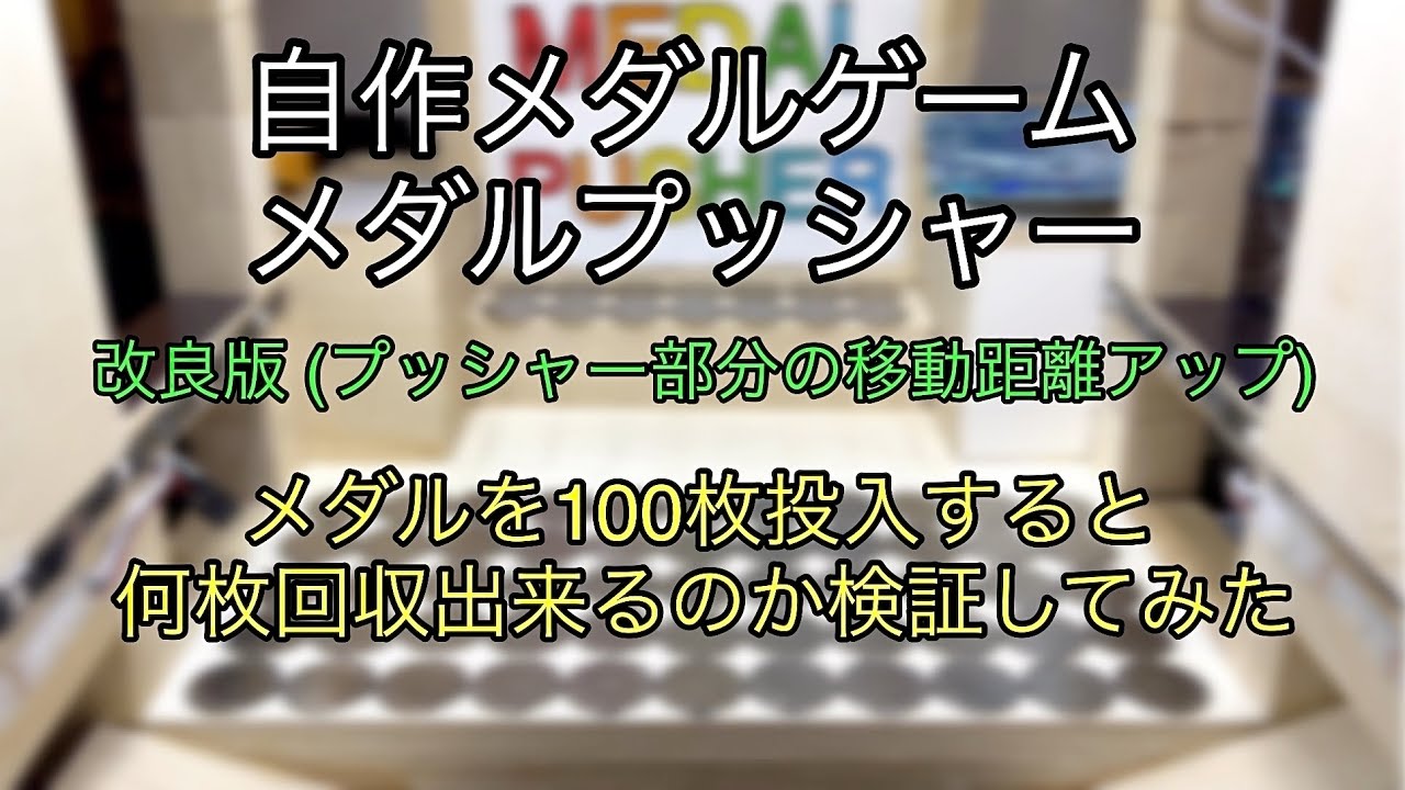 自作メダルゲーム メダルプッシャー・改良版】メダルを100枚投入すると