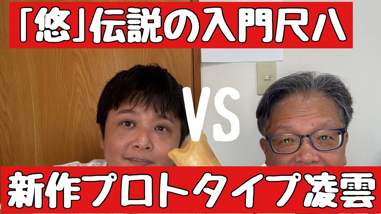 悠VS凌雲 尺八新時代に突入最高の入門尺八 - YouTube