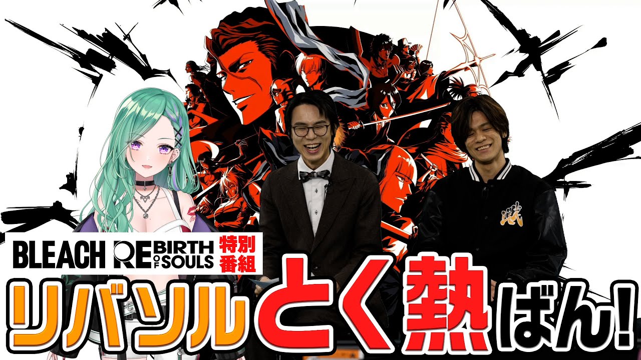 BLEACH』家庭用ゲーム最新作「BLEACH Rebirth of Souls」 本日3月21日