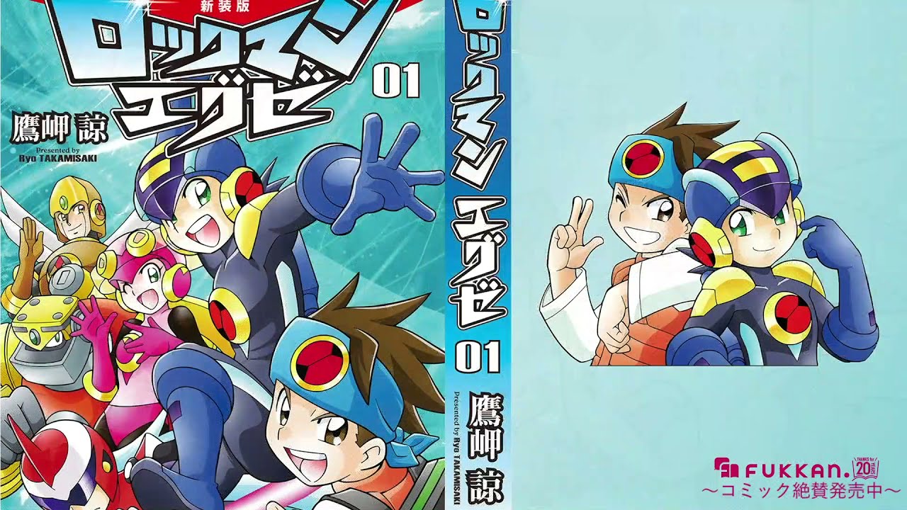 新装版 ロックマンエグゼ 全8巻（鷹岬諒）』 販売ページ | 復刊ドットコム