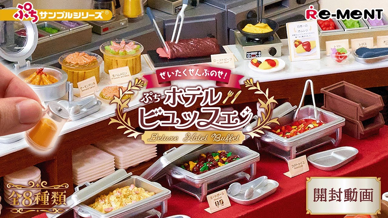 ぜいたくぜんぶのせ！ぷちホテルビュッフェ】新作全8種類公開