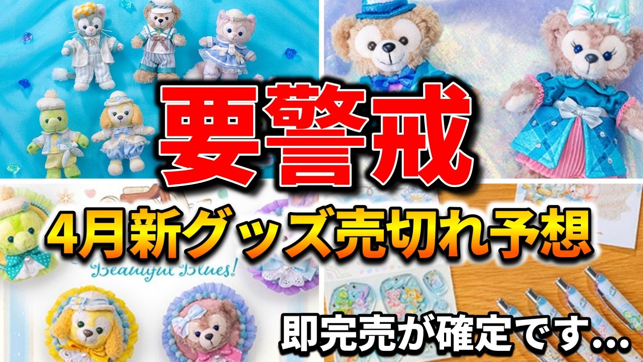 Caution] New Duffy merchandise coming in April! Sold out