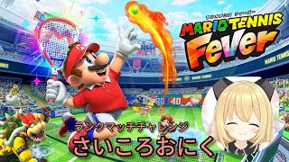 ランク10勝するまで頑張る‼】マリオテニスフィーバー #Live #マリオ