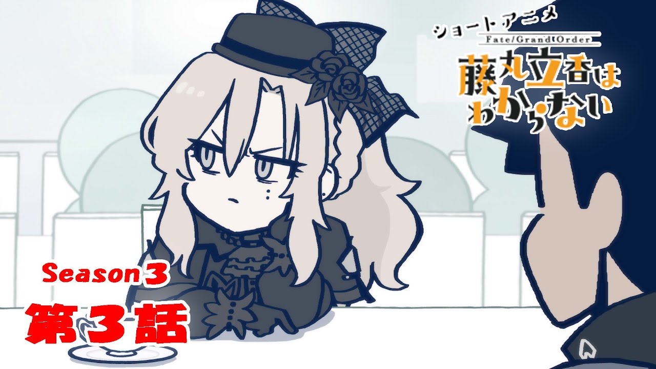 FGO 藤丸立香はわからない』S3・第3話「夏にやりたいことは…」 なぞ