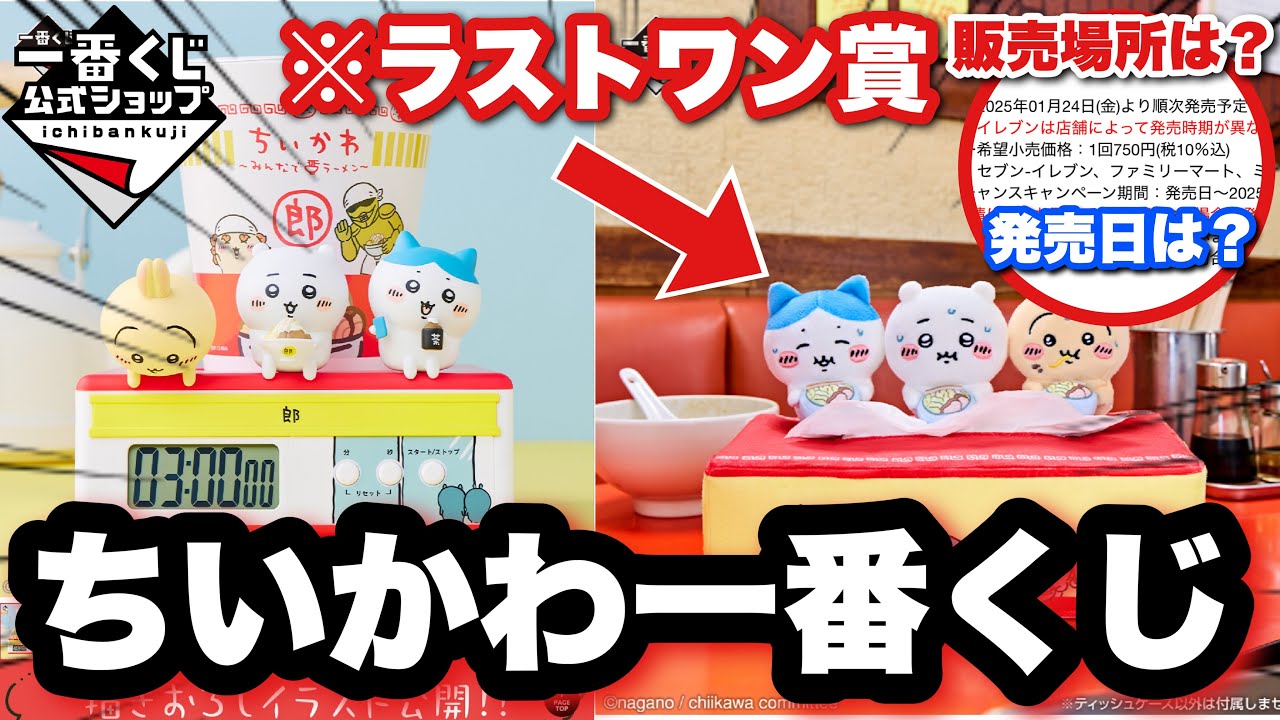 ちいかわ一番くじ】とにかくかわいい早く引きたいwww実施店舗や発売日