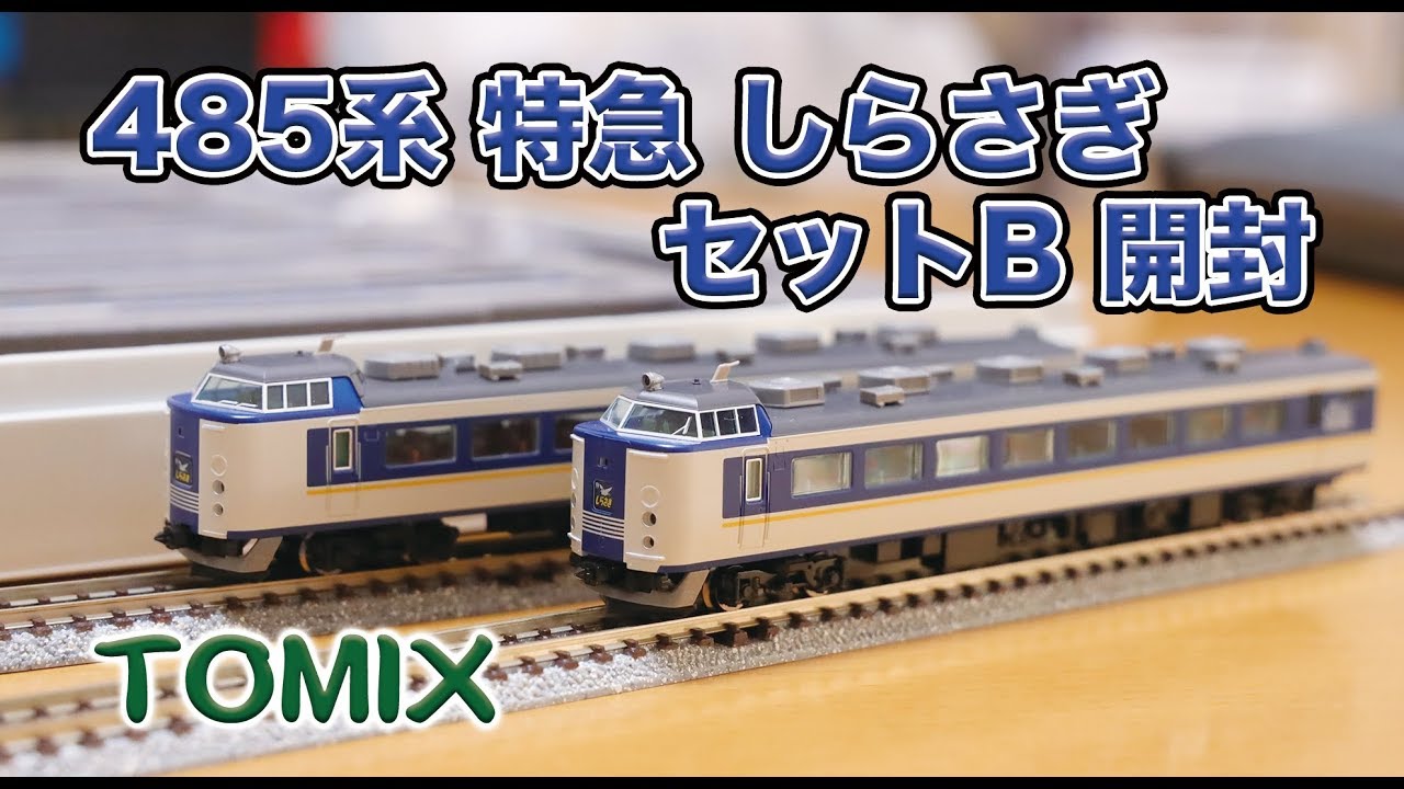 Nゲージ】JR485系 特急しらさぎセットB 開封【鉄道模型】 - YouTube