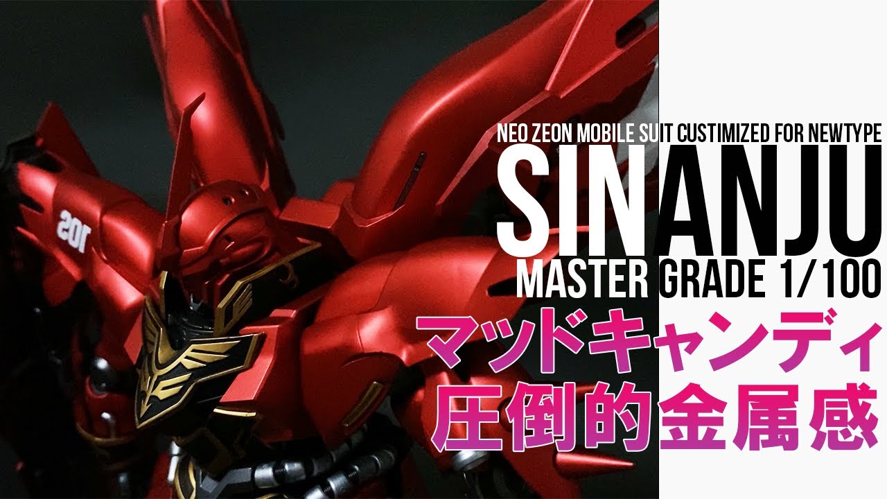 ガンプラ全塗装】MGシナンジュをマッドキャンディ塗装！1/100 sinanju
