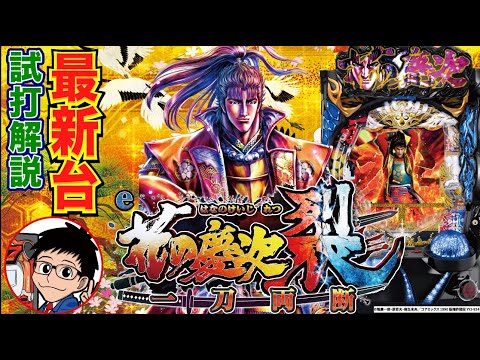 パチンコ 新台】ニューギンのスマパチ第一弾！「e花の慶次〜裂 一刀