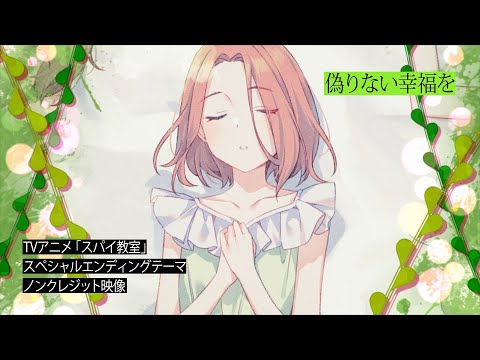 TVアニメ「スパイ教室」スペシャルエンディングテーマ「偽りない幸福を