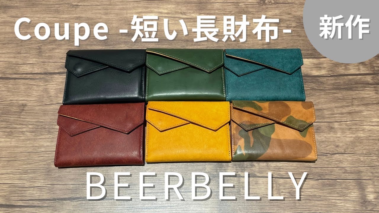 ビアベリー Coupe クーペ 短い長財布 BEERBELLY | フリースピリッツ