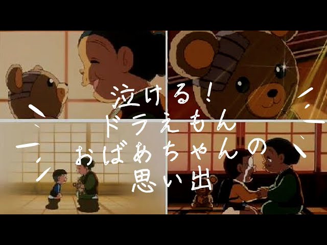 泣ける！ドラえもん【おばあちゃんの思い出】 - YouTube