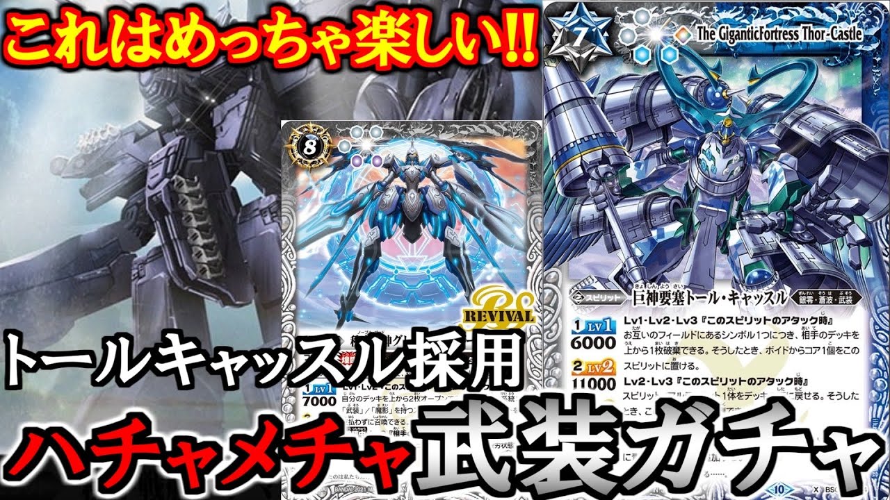 バトスピ】武装ガチャにトールキャッスル採用するのが1番強いわwww